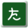 ＜大阪の建設業許可・宅建免許＞たがわ行政書士事務所